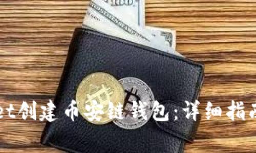如何使用TPWallet创建币安链钱包:详细指南与常见问题解答