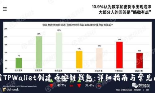 如何使用TPWallet创建币安链钱包:详细指南与常见问题解答