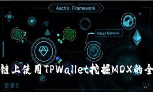 在币安链上使用TPWallet挖掘MDX的全面指南