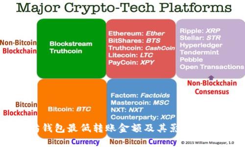 以太坊钱包最低转账金额及其影响因素解析