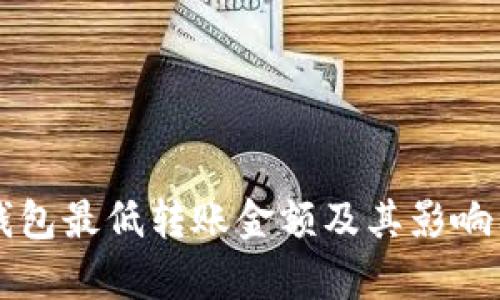 以太坊钱包最低转账金额及其影响因素解析