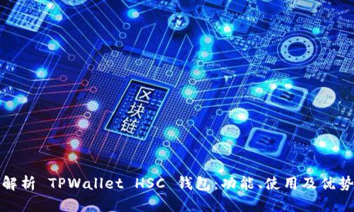 全面解析 TPWallet HSC 钱包:功能、使用及优势详解