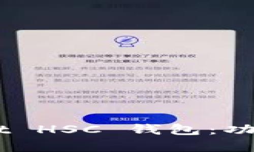 全面解析 TPWallet HSC 钱包:功能、使用及优势详解