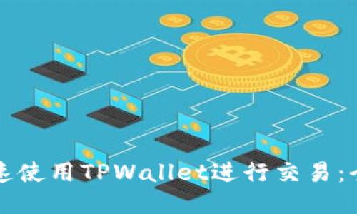 如何快速使用TPWallet进行交易:全面指南