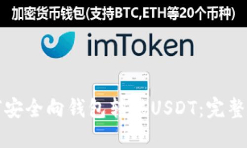 如何安全向钱包转移USDT:完整指南