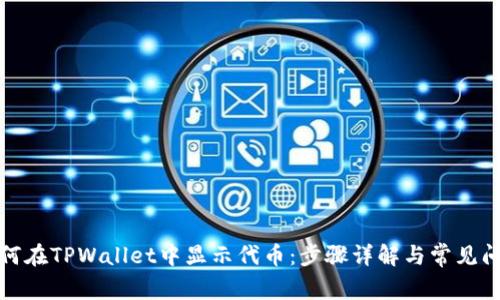 如何在TPWallet中显示代币：步骤详解与常见问题