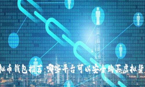 虚拟币钱包推荐:哪些平台可以安全购买虚拟货币?