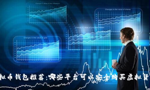 虚拟币钱包推荐:哪些平台可以安全购买虚拟货币?