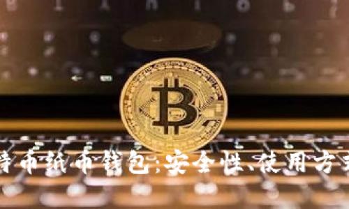 深入探讨比特币纸币钱包:安全性、使用方式与未来发展