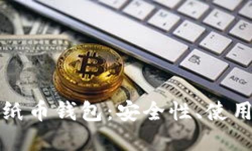 深入探讨比特币纸币钱包:安全性、使用方式与未来发展