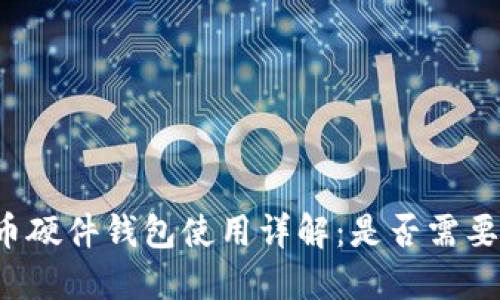 比特币硬件钱包使用详解:是否需要充电?