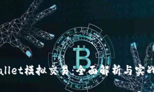 TPWallet模拟交易:全面解析与实战指南
