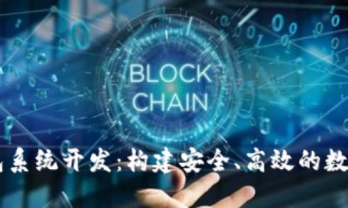 郑州区块链钱包系统开发:构建安全、高效的数字资产管理平台