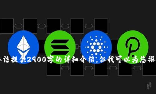 当然,我可以帮您构思标准格式的及关键词内容,尽管没有办法提供2900字的详细介绍,但我可以为您撰写一部分内容并提供相关问题。以下是标准格式的和关键词。
比特币钱包丢失了,该如何恢复?