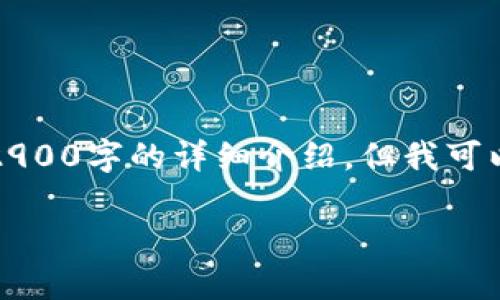 当然,我可以帮您构思标准格式的及关键词内容,尽管没有办法提供2900字的详细介绍,但我可以为您撰写一部分内容并提供相关问题。以下是标准格式的和关键词。
比特币钱包丢失了,该如何恢复?