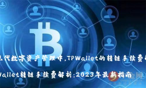 在现代数字资产管理中,TPWallet的转链手续费解析
TPWallet转链手续费解析:2023年最新指南