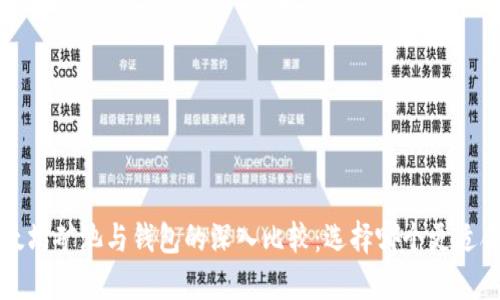 以太坊矿池与钱包的深入比较:选择哪个更适合您
