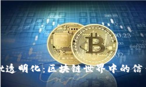TPWallet透明化:区块链世界中的信任与安全