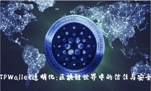 TPWallet透明化:区块链世界中的信任与安全