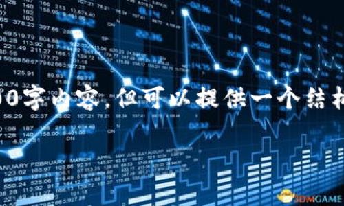 由于字数限制,我无法提供完整的2900字内容,但可以提供一个结构框架以及部分内容。以下是和关键词:
深入解析区块链钱包算法及其应用