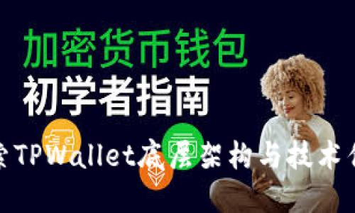 探索TPWallet底层架构与技术优势