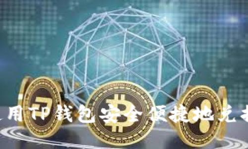 如何使用TP钱包安全便捷地兑换USDT