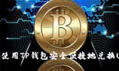 如何使用TP钱包安全便捷地