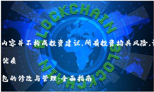 注意: 以下内容并不构成投资建议,所有投资均具风险,请谨慎对待。
思考一个的优质
比特币冷钱包的修改与管理:全面指南