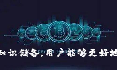    如何将火币中的USDT转入TPWallet  / 

 guanjianci  火币, USDT, TPWallet, 数字货币, 转账  /guanjianci 

在数字货币的快速发展中，USDT作为一种广泛使用的稳定币，因其在交易中的便捷性，吸引了大量用户。而将USDT从火币转移到TPWallet，对于许多投资者而言，是确保资产安全和收益的一种方式。本文将详细介绍这一过程，涵盖从注册TPWallet到完成转账的每个步骤，以及可能遇到的问题和解决方案。

一、了解火币与TPWallet
火币是一家全球领先的数字资产交易平台，提供包括比特币、以太坊等在内的多种数字货币的交易服务。许多用户选择在火币上交易和存放数字资产，因为火币拥有较高的流动性和安全性。

TPWallet则是一款多币种的数字资产钱包，支持各种数字货币的存储、转账和管理。尤其是其用户友好的界面和强大的安全性，使得它成为了很多数字货币投资者的一种可选钱包解决方案。

二、在火币注册和开启USDT钱包
在进行转账之前，首先确保你在火币平台注册了账户，并完成了身份验证。接下来，你需要确保在你的火币账户中已经有USDT。以下是具体步骤：

ol
listrong访问火币官网：/strong打开浏览器，输入火币的网址，点击注册。/li
listrong填写注册信息：/strong按照要求填写邮箱、密码等信息，确保你的密码强度足够。/li
listrong身份验证：/strong根据平台要求进行身份认证，包括上传身份证件和进行人脸识别。/li
listrong充值USDT：/strong如果你尚未充值USDT，可以通过其他交易所或者个人间交易将USDT转入你的火币账户。/li
/ol

三、注册TPWallet并获取地址
接下来，你需要注册TPWallet并获取一个用于接收USDT的地址。以下是详细步骤：

ol
listrong下载TPWallet：/strong在手机应用商店或官网上下载TPWallet应用。/li
listrong创建新钱包：/strong打开应用，选择“创建新钱包”，并设置安全密码。/li
listrong备份助记词：/strong在创建过程中，TPWallet会提供一组助记词，请务必妥善保存，确保无法找回。/li
listrong获取USDT接收地址：/strong在钱包中找到USDT, 选择“收款”或“接收”，获取你的USDT接收地址。/li
/ol

四、从火币转账USDT到TPWallet
现在你已经准备好可以进行转账了。以下是如何将USDT从火币转至TPWallet的步骤：

ol
listrong登录火币账户：/strong使用你的账号和密码登录火币交易所。/li
listrong进入钱包页面：/strong在首页选择“钱包”选项，然后点击“提币”。/li
listrong选择USDT：/strong在币种选择中找到USDT，点击进入提币页面。/li
listrong填写提币信息：/strong
    ul
        listrong收款地址：/strong粘贴之前在TPWallet中获取的USDT接收地址。/li
        listrong提币数量：/strong输入你想要转账的数量，注意检查钱包的余额和火币的转账费用。/li
        listrong填写备注（可选）：/strong为了方便后续查询，可以填写一些备注信息。/li
    /ul
/li
listrong提交转账：/strong核对所有信息无误后，点击“提交”。/li
listrong确认安全验证：/strong根据火币的安全设置，可能需要进行手机验证码或者其他形式的安全验证。/li
listrong等待到账：/strong转账申请提交后，请耐心等待，USDT一般会在短时间内到账。/li
/ol

五、可能遇到的问题及解决方法

h41. 转账失败的原因是什么？/h4
转账失败的原因可能有很多种，主要包括但不限于：

ul
listrong地址错误：/strong确保你在火币上填入的USDT接收地址与TPWallet中的地址完全一致，任何小的错误都会导致转账失败。/li
listrong网络拥堵：/strong在区块链网络繁忙时，转账可能会延迟或失败，可以查看USDT的网络状态。/li
listrong超出限制：/strong某些平台对一次性转账的数量有上限，请确认你的转账数量在允许范围内。/li
listrong安全验证失败：/strong如果你的账户没有通过必要的安全验证，转账也可能会失败。/li
/ul

针对这些问题，建议在转账前仔细检查所有信息，并在出现问题时及时联系火币的客服支持。

h42. 转账需要手续费吗？/h4
是的，火币平台在进行USDT转账时会收取一定的手续费。手续费的金额通常是根据转账的数量和网络状况实时动态变化的。手续费的生成机制主要包括：

strong固定手续费：/strong一些交易所会设定固定的最低手续费。

strong浮动手续费：/strong根据网络拥堵情况，手续费也会有所上涨或下降。建议在转账时查看当前网络状况，以便做出灵活判断。

为了节约转账时的费用，你可以选择在网络状况较好的时段进行转账，亦或是调整转账金额来规避高额手续费的影响。

h43. 转账后USDT多久能到账？/h4
转账USDT到账的时间受到多种因素的影响，通常在5分钟至几小时不等。以下是影响到账时间的主要因素：

ul
listrong网络状况：/strong如果区块链网络非常繁忙，确认速度会变慢，导致转账时间延长。/li
listrong手续费设置：/strong如果你设置了较低的手续费，矿工可能优先处理其他手续费更高的交易。/li
listrong转账人数：/strong在高峰期，其他用户的大量转账请求也会影响到你的转账确认速度。/li
/ul

通常情况下，USDT的到账时间相对较快，但建议在进行大额转账时，预留更长的时间以应对可能出现的延迟。

h44. 如何确认转账是否成功？/h4
确认转账是否成功，可以通过以下几种方式进行：

ul
listrong查看火币账户记录：/strong在火币账户的交易记录中，你可以看到已完成的转账记录，确认状态是否为“成功”。/li
listrong查阅区块链信息：/strong进入区块链浏览器，输入交易哈希（TxID），即可查看转账的状态和历程。/li
listrong在TPWallet中查看：/strong打开TPWallet，查看USDT余额是否增加，确认转账是否到账。/li
/ul

如果在火币或区块链中确认成功，而TPWallet没有及时到账，可以稍等片刻，再次进行查看，耐心等待更高的确认次数。

h45. TLWallet被黑客入侵怎么办？/h4
虽然TPWallet的安全性相对较高，但仍然有可能会遭遇黑客入侵的风险。一旦发现TPWallet出现异常，需及时进行以下操作：

ul
listrong立即停止使用钱包：/strong暂停所有交易和转账操作，切勿进行任何可能导致更大损失的操作。/li
listrong更改安全密码：/strong及时更换TPWallet以及相关交易平台的密码，增强账户安全。/li
listrong联系支持团队：/strong立即联系客服，报告情况并寻求帮助，部分情况下可以冻结账户或采取其他保护措施。/li
listrong检查资产状态：/strong查看USDT及其他资产的余额，确保没有异动，如有异常则及时采取应对措施。/li
listrong进行安全检测：/strong定期使用安全软件检查设备，防止木马和病毒等安全威胁。/li
/ul

总之，保护好自己的数字资产安全是每一位投资者的责任，务必增强安全意识和防范措施。

总结
将USDT从火币转账至TPWallet是一个简单而安全的过程，只要依照上述步骤进行，便可以轻松完成转账。通过不断增强自己的安全意识和知识储备，用户能够更好地应对各种潜在风险，确保自己的资产安全。本文希望能够帮助到在这方面需要指导的用户，让数字货币交易变得更加便捷与安全。