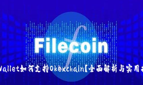 TPWallet如何支持Okexchain?全面解析与实用指南