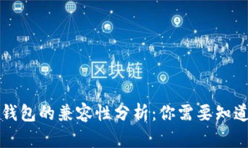 比特币钱包的兼容性分析:你需要知道的一切