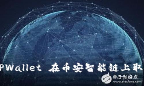 如何通过 TPWallet 在币安智能链上取款:详细指南