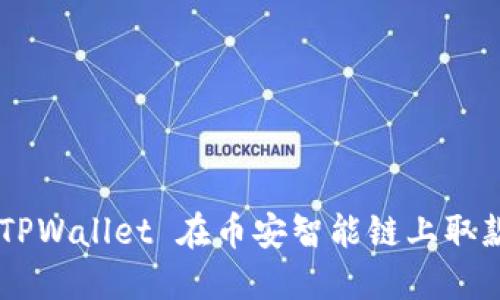 如何通过 TPWallet 在币安智能链上取款:详细指南
