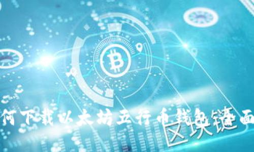 : 如何下载以太坊五行币钱包:全面指南