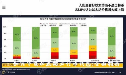 : 如何下载以太坊五行币钱包:全面指南