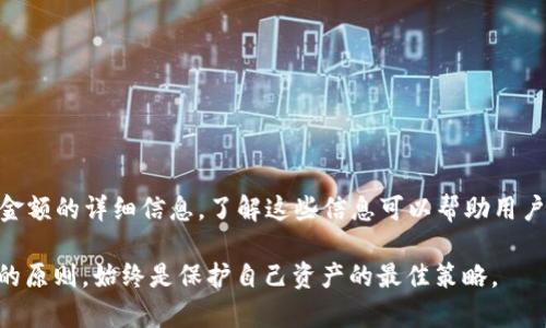 الباطي如何解决TP Wallet币转错链的问题：全面指南/الباطي
TP Wallet,币转错链,如何修复,数字货币,区块链解决方案/guanjianci

在数字货币交易日趋活跃的今天，用户在进行交易时常常会遇到各种问题。其中，币转错链的情况时有发生，尤其是在使用TP Wallet这样的多链钱包时。TP Wallet支持多种数字货币和区块链平台，因此一旦在转账操作中选择了错误的链，可能会导致资金的丢失或无法访问。本文将针对如何解决TP Wallet币转错链的问题展开详细介绍，并分享一些实用的建议和解决方法。

什么是TP Wallet？
TP Wallet是一个功能强大的数字货币钱包，专为多链支持设计，允许用户在不同的区块链网络上安全地存储、转移和管理数字资产。TP Wallet支持的区块链网络包括以太坊（Ethereum）、波场（Tron）、币安链（Binance Smart Chain）等，这使得用户在进行转账时可以灵活选择链。尽管功能强大，但用户在操作时仍需谨慎，确保选择正确的链，以避免资金丢失。

币转错链的原因
转账错误，尤其是转错链的情况，可能由于多种原因造成。
首先，用户在进行代币转账时，往往会面临选择链的选项。在这些选项中，用户可能误选了不熟悉或记忆中的链，从而导致资金转移到错误的地址。其次，即使在选择了正确的链，用户也可能在粘贴地址时出现错误，如遗漏的一位或多位字符，结果造成币转入错误地址。
此外，由于TP Wallet的丰富功能，用户可能在操作过程中受到界面设计或者提示信息的误导，尤其对于新用户来说，缺乏经验可能导致不必要的错误。

转错链后会发生什么？
当用户将币转入错误的链时，通常会发生如下几种情况：
1. **资金丢失**：如果用户将代币发送到了一个不支持的链，资金可能会暂时“消失”，用户无法在自己的钱包中找到。这是因为不同链的代币地址通常是不相通的。
2. **无法验证**：在某些情况下，用户可能会在钱包中看到转账记录，但无法在相应的链上验证这笔交易。这种情况下，用户可能会感到困惑，因为对方钱包的地址是正确的，但因错误链的原因，交易无法完成。
3. **资金被锁定**：有些情况下，用户的资金可能被锁定在错误的链上，用户需进行额外步骤，比如通过跨链桥进行转移，从而恢复对资金的访问。

如何修复币转错链的问题？
一旦发生转错链的情况，用户可以采取以下步骤尝试修复：
1. **确认交易信息**：首先，用户需在区块链浏览器上确认交易是否成功，查看转账的哈希值和目标地址，确保交易确实已经发生并被记录。
2. **寻求技术支持**：如果确定转账确实已完成但无法找回资金，建议用户联系TP Wallet的客户支持，提供详细的交易信息，寻求专业帮助。有些钱包提供的技术支持能够为用户提供指引，甚至帮助用户找回资金。
3. **使用跨链桥**：若目标代币是在另一条链上，用户可寻找使用跨链桥服务。通过特定的跨链桥，用户可以将资金从一个链转移到另一个链，恢复可用状态。需注意的是，这个过程通常需要支付一定的费用。
4. **进行转账恢复**：在某些情况下，如果转账的链支持代币的原链，用户可能能够通过前往原链的相应平台，使用合约或其他工具恢复资金。这通常需要一定的技术知识，以及对智能合约的理解。
5. **请教社区**：除了联系钱包支持外，用户还可以在相关数字货币论坛或Discord社区寻求建议。在这些社区中，有很多经验丰富的用户能够分享他们的经验，并给出解决方案。

误转币的常见问题
以下是五个与币转错链相关的常见问题及其解答：

问：如果我将币转入错误的链，我的币会消失吗？
答：币在转入错误的链后并不会消失，但你可能无法在TP Wallet中直接接触到这些资产。由于不同链之间的协议不兼容，代币将不会出现在你所使用的钱包中。这时，你需要调查交易是否在链上记录，并联系支持团队以帮助解决此问题。某些情况下，可能需要使用特殊工具或跨链服务才能找回你的资产。

问：TP Wallet能否自动修复转错链的问题吗？
答：TP Wallet本身并没有自动修复转错链问题的功能。作为用户，必须手动确认每次转账的链和地址的正确性。若发生了错误，则需要根据之前述的步骤手动操作，并根据支持团队的指导来可能解决问题。保持良好的习惯，比如在进行任何交易前三次确认交易信息，可以有效减少错误发生的频率。

问：转错链是否保证有风险？
答：是的，币转错链存在一定的风险，可能导致资产无法访问或丢失。在进行数字货币交易时，总是要保持警觉，仔细检查所有信息，包括链、地址和代币类型。这些小心翼翼的步骤能够有效减少资金丢失的几率。了解各链的特性和限制同样重要，以确保在未来的使用中拥有良好的体验。

问：如何避免将来再次转错链？
答：避免再次转错链可以通过以下几个方面来实现：
1. **熟悉链的特性**：首先，用户需要对所使用的每条链有初步了解，包括其原理、代币、地址格式等特性。
2. **双重检查**：进行交易时，务必再三检查所选链、地址以及转账的金额检测的准确性，若必要，可以用其他方式确认信息的准确性。
3. **使用辅助工具**：可以使用一些工具和插件帮助识别与错误链无关的地址，比如链探和浏览器插件等，来核实地址的正确性。
4. **教育与分享**：参与相关的技术社区和教育项目，可以提升自己的知识储备，增强对数字资产安全的理解，以减少错误的发生。

问：在转账完成后可以追踪交易吗？
答：是的，用户可以通过各个区块链的区块浏览器追踪自己的交易。一般来说，用户只需要输入交易哈希值，就能查看到交易的状态，包括确认数量、目标地址以及发送金额的详细信息。了解这些信息可以帮助用户随后判断如何解决转错链的问题。

通过以上内容，我们希望能够帮助用户了解TP Wallet转错链的问题，以及如何有效修复这类问题。无论是进行数字货币交易还是使用多链钱包，遵循慎重、详细确认的原则，始终是保护自己资产的最佳策略。