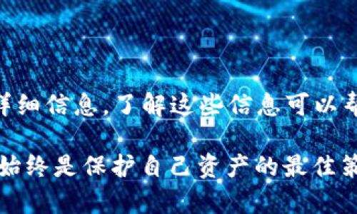 الباطي如何解决TP Wallet币转错链的问题：全面指南/الباطي
TP Wallet,币转错链,如何修复,数字货币,区块链解决方案/guanjianci

在数字货币交易日趋活跃的今天，用户在进行交易时常常会遇到各种问题。其中，币转错链的情况时有发生，尤其是在使用TP Wallet这样的多链钱包时。TP Wallet支持多种数字货币和区块链平台，因此一旦在转账操作中选择了错误的链，可能会导致资金的丢失或无法访问。本文将针对如何解决TP Wallet币转错链的问题展开详细介绍，并分享一些实用的建议和解决方法。

什么是TP Wallet？
TP Wallet是一个功能强大的数字货币钱包，专为多链支持设计，允许用户在不同的区块链网络上安全地存储、转移和管理数字资产。TP Wallet支持的区块链网络包括以太坊（Ethereum）、波场（Tron）、币安链（Binance Smart Chain）等，这使得用户在进行转账时可以灵活选择链。尽管功能强大，但用户在操作时仍需谨慎，确保选择正确的链，以避免资金丢失。

币转错链的原因
转账错误，尤其是转错链的情况，可能由于多种原因造成。
首先，用户在进行代币转账时，往往会面临选择链的选项。在这些选项中，用户可能误选了不熟悉或记忆中的链，从而导致资金转移到错误的地址。其次，即使在选择了正确的链，用户也可能在粘贴地址时出现错误，如遗漏的一位或多位字符，结果造成币转入错误地址。
此外，由于TP Wallet的丰富功能，用户可能在操作过程中受到界面设计或者提示信息的误导，尤其对于新用户来说，缺乏经验可能导致不必要的错误。

转错链后会发生什么？
当用户将币转入错误的链时，通常会发生如下几种情况：
1. **资金丢失**：如果用户将代币发送到了一个不支持的链，资金可能会暂时“消失”，用户无法在自己的钱包中找到。这是因为不同链的代币地址通常是不相通的。
2. **无法验证**：在某些情况下，用户可能会在钱包中看到转账记录，但无法在相应的链上验证这笔交易。这种情况下，用户可能会感到困惑，因为对方钱包的地址是正确的，但因错误链的原因，交易无法完成。
3. **资金被锁定**：有些情况下，用户的资金可能被锁定在错误的链上，用户需进行额外步骤，比如通过跨链桥进行转移，从而恢复对资金的访问。

如何修复币转错链的问题？
一旦发生转错链的情况，用户可以采取以下步骤尝试修复：
1. **确认交易信息**：首先，用户需在区块链浏览器上确认交易是否成功，查看转账的哈希值和目标地址，确保交易确实已经发生并被记录。
2. **寻求技术支持**：如果确定转账确实已完成但无法找回资金，建议用户联系TP Wallet的客户支持，提供详细的交易信息，寻求专业帮助。有些钱包提供的技术支持能够为用户提供指引，甚至帮助用户找回资金。
3. **使用跨链桥**：若目标代币是在另一条链上，用户可寻找使用跨链桥服务。通过特定的跨链桥，用户可以将资金从一个链转移到另一个链，恢复可用状态。需注意的是，这个过程通常需要支付一定的费用。
4. **进行转账恢复**：在某些情况下，如果转账的链支持代币的原链，用户可能能够通过前往原链的相应平台，使用合约或其他工具恢复资金。这通常需要一定的技术知识，以及对智能合约的理解。
5. **请教社区**：除了联系钱包支持外，用户还可以在相关数字货币论坛或Discord社区寻求建议。在这些社区中，有很多经验丰富的用户能够分享他们的经验，并给出解决方案。

误转币的常见问题
以下是五个与币转错链相关的常见问题及其解答：

问：如果我将币转入错误的链，我的币会消失吗？
答：币在转入错误的链后并不会消失，但你可能无法在TP Wallet中直接接触到这些资产。由于不同链之间的协议不兼容，代币将不会出现在你所使用的钱包中。这时，你需要调查交易是否在链上记录，并联系支持团队以帮助解决此问题。某些情况下，可能需要使用特殊工具或跨链服务才能找回你的资产。

问：TP Wallet能否自动修复转错链的问题吗？
答：TP Wallet本身并没有自动修复转错链问题的功能。作为用户，必须手动确认每次转账的链和地址的正确性。若发生了错误，则需要根据之前述的步骤手动操作，并根据支持团队的指导来可能解决问题。保持良好的习惯，比如在进行任何交易前三次确认交易信息，可以有效减少错误发生的频率。

问：转错链是否保证有风险？
答：是的，币转错链存在一定的风险，可能导致资产无法访问或丢失。在进行数字货币交易时，总是要保持警觉，仔细检查所有信息，包括链、地址和代币类型。这些小心翼翼的步骤能够有效减少资金丢失的几率。了解各链的特性和限制同样重要，以确保在未来的使用中拥有良好的体验。

问：如何避免将来再次转错链？
答：避免再次转错链可以通过以下几个方面来实现：
1. **熟悉链的特性**：首先，用户需要对所使用的每条链有初步了解，包括其原理、代币、地址格式等特性。
2. **双重检查**：进行交易时，务必再三检查所选链、地址以及转账的金额检测的准确性，若必要，可以用其他方式确认信息的准确性。
3. **使用辅助工具**：可以使用一些工具和插件帮助识别与错误链无关的地址，比如链探和浏览器插件等，来核实地址的正确性。
4. **教育与分享**：参与相关的技术社区和教育项目，可以提升自己的知识储备，增强对数字资产安全的理解，以减少错误的发生。

问：在转账完成后可以追踪交易吗？
答：是的，用户可以通过各个区块链的区块浏览器追踪自己的交易。一般来说，用户只需要输入交易哈希值，就能查看到交易的状态，包括确认数量、目标地址以及发送金额的详细信息。了解这些信息可以帮助用户随后判断如何解决转错链的问题。

通过以上内容，我们希望能够帮助用户了解TP Wallet转错链的问题，以及如何有效修复这类问题。无论是进行数字货币交易还是使用多链钱包，遵循慎重、详细确认的原则，始终是保护自己资产的最佳策略。