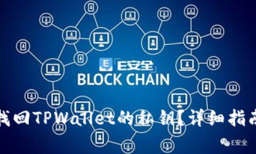 如何通过手机号找回TPWallet的私钥?详细指南与常见问题解答