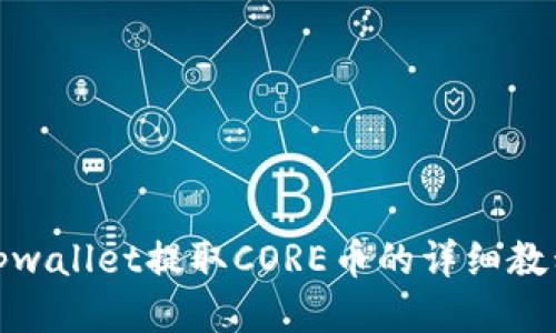 tpwallet提取CORE币的详细教程