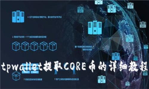 tpwallet提取CORE币的详细教程