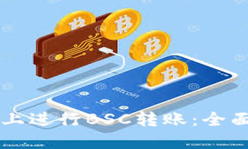 如何在TPWallet上进行BSC转账:全面指导与疑难解答