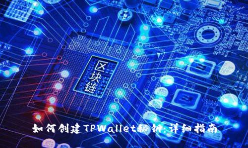 如何创建TPWallet秘钥:详细指南