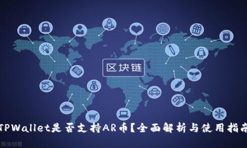 TPWallet是否支持AR币?全面解析与使用指南