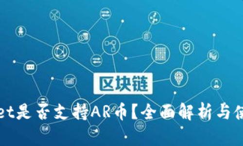 TPWallet是否支持AR币?全面解析与使用指南