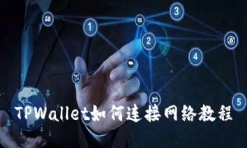 TPWallet如何连接网络教程