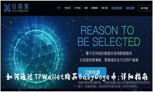 如何通过TPWallet购买BabyDoge币:详细指南