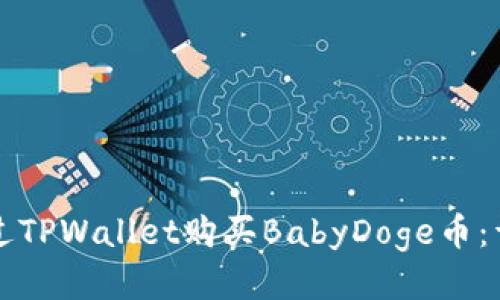 如何通过TPWallet购买BabyDoge币:详细指南