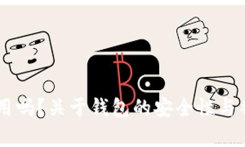 TP和IM钱包还能使用吗?关于钱包的安全性与替代方案的全面分析