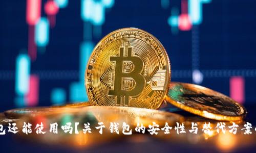TP和IM钱包还能使用吗?关于钱包的安全性与替代方案的全面分析