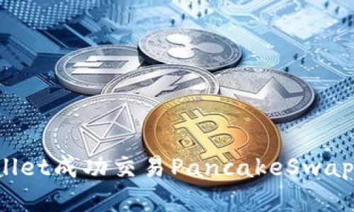 使用TP Wallet成功交易PancakeSwap的终极指南
